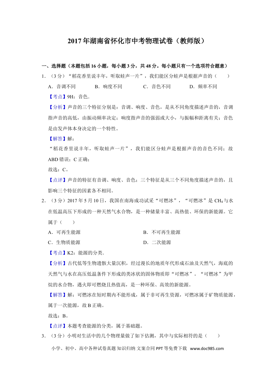 【中考历年真题】2017年湖南省怀化市中考物理试卷（教师版）  学霸冲冲冲shop348121278.taobao.com.doc