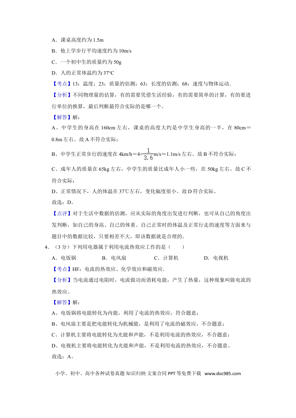 【中考历年真题】2017年湖南省怀化市中考物理试卷（教师版）  学霸冲冲冲shop348121278.taobao.com.doc