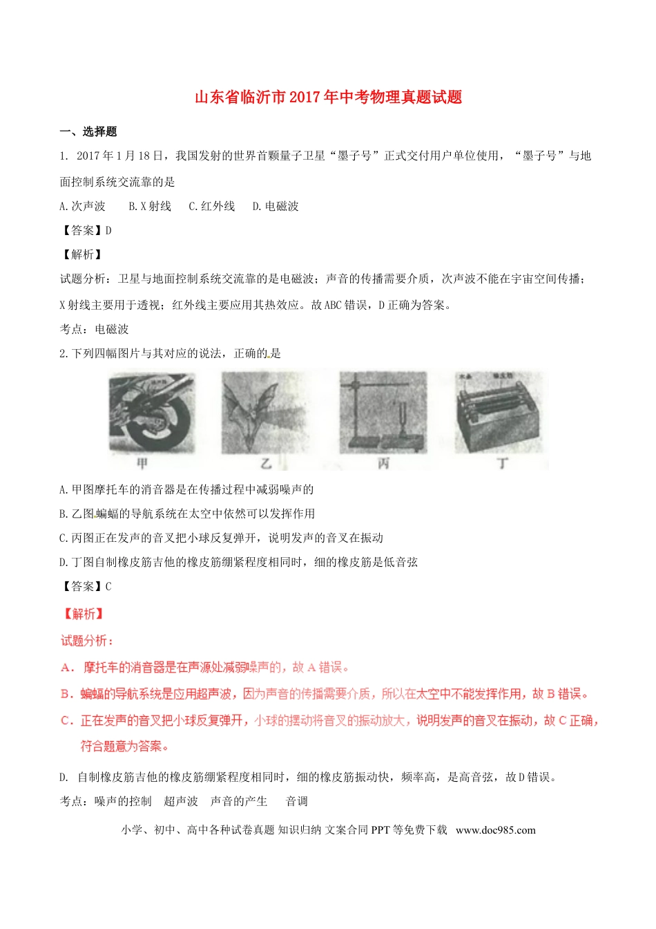【中考历年真题】山东省临沂市2017年中考物理真题试题（含解析）.doc