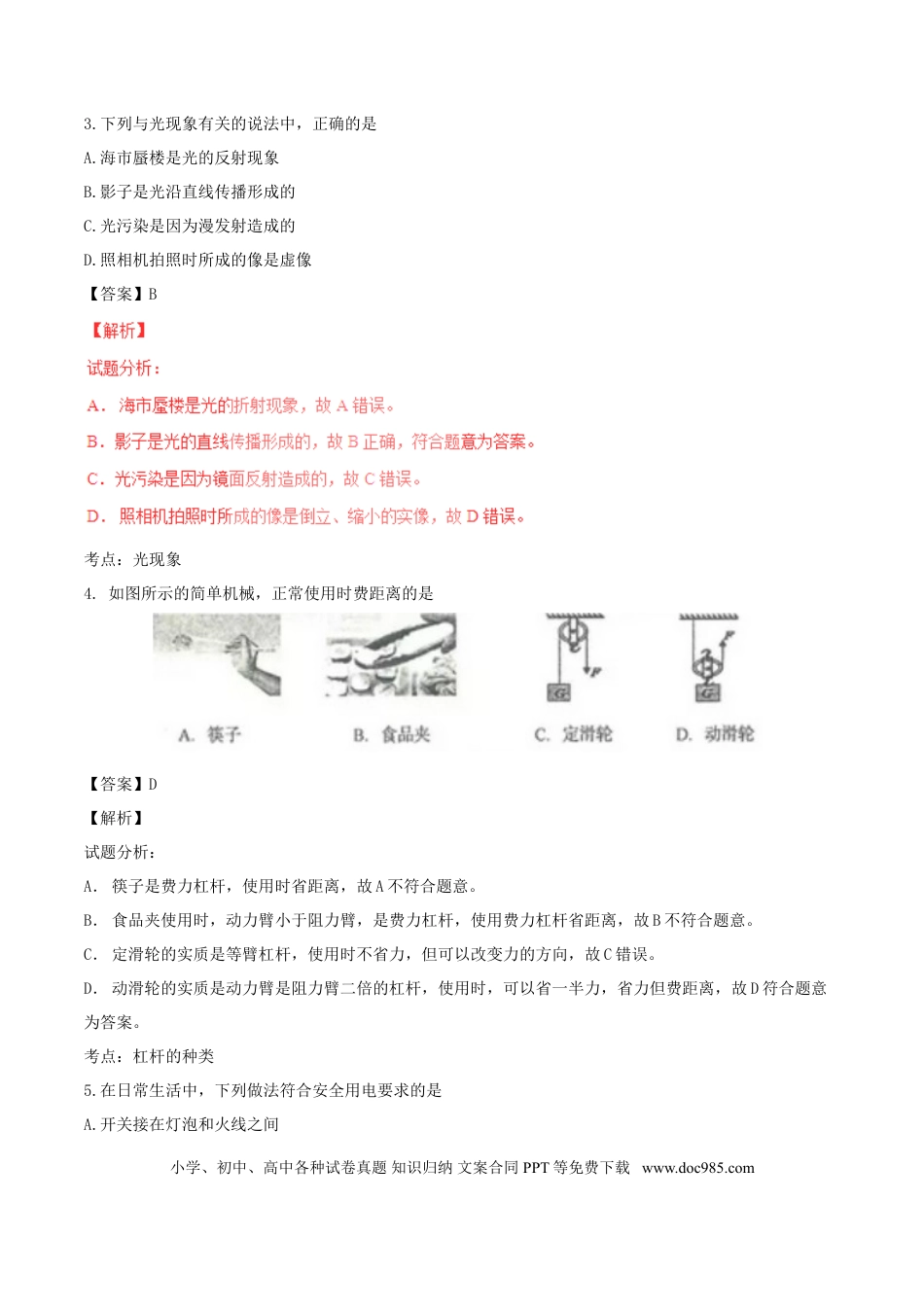 【中考历年真题】山东省临沂市2017年中考物理真题试题（含解析）.doc
