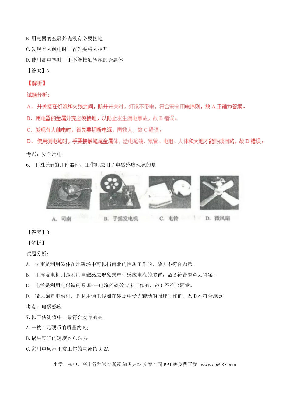 【中考历年真题】山东省临沂市2017年中考物理真题试题（含解析）.doc