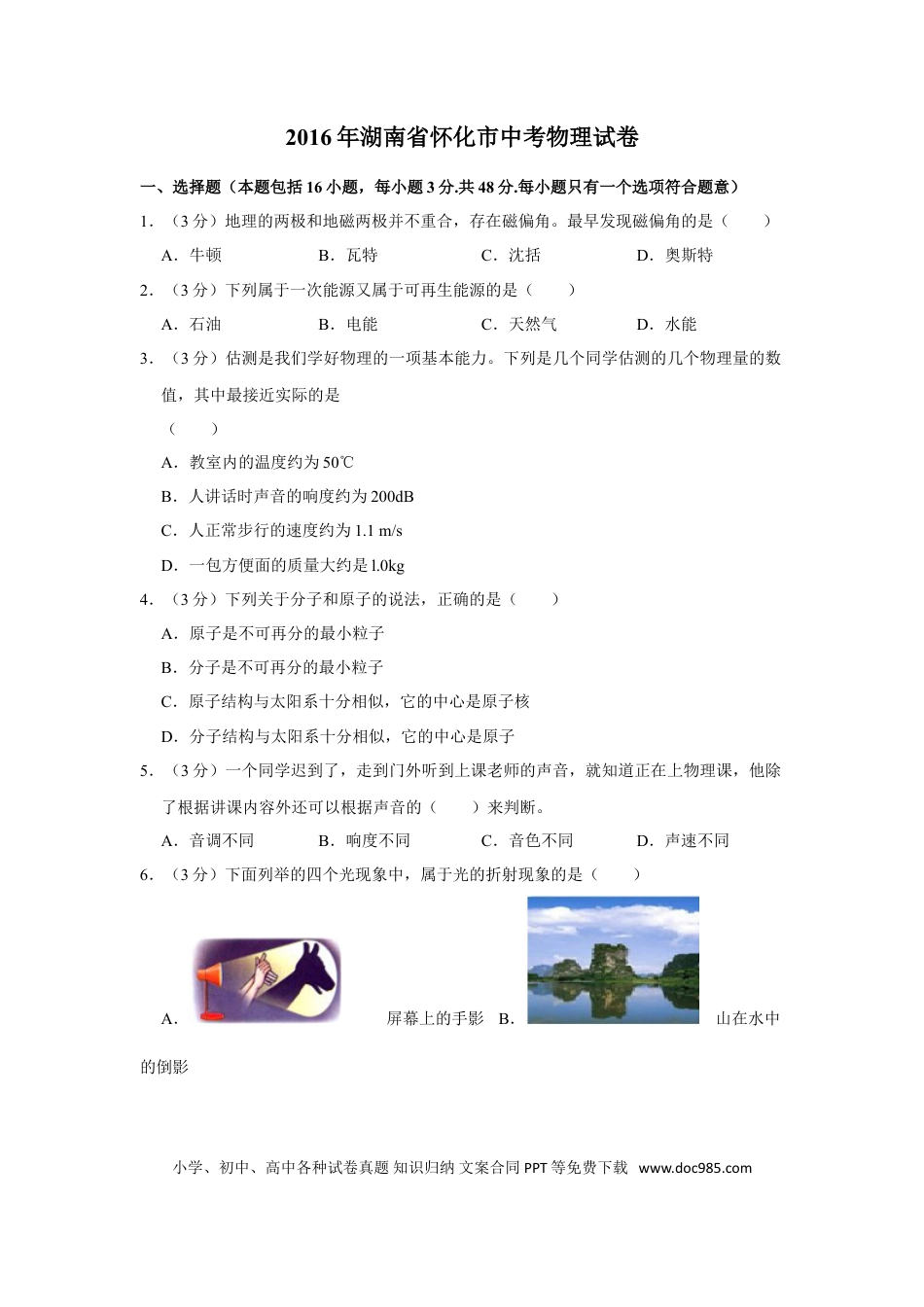 【中考历年真题】2016年湖南省怀化市中考物理试卷（学生版）  学霸冲冲冲shop348121278.taobao.com.doc