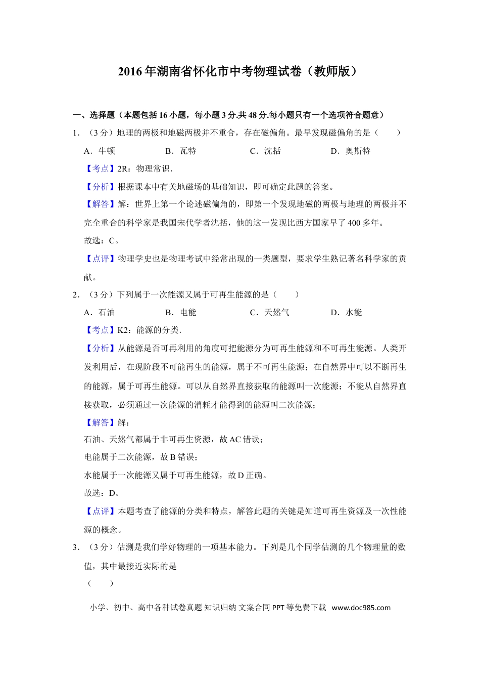 【中考历年真题】2016年湖南省怀化市中考物理试卷（教师版）  学霸冲冲冲shop348121278.taobao.com.doc