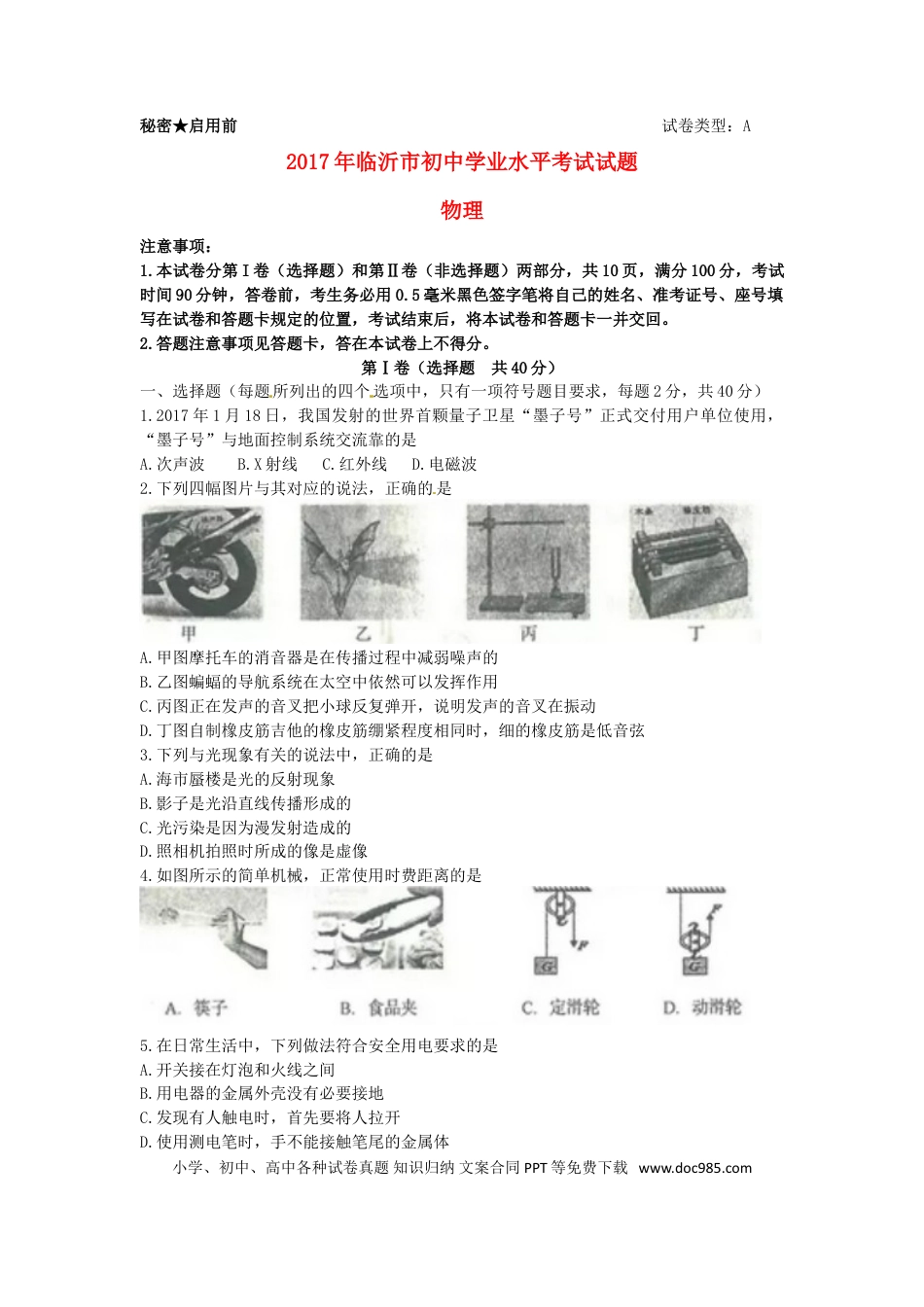 【中考历年真题】山东省临沂市2017年中考物理真题试题（含答案）.doc