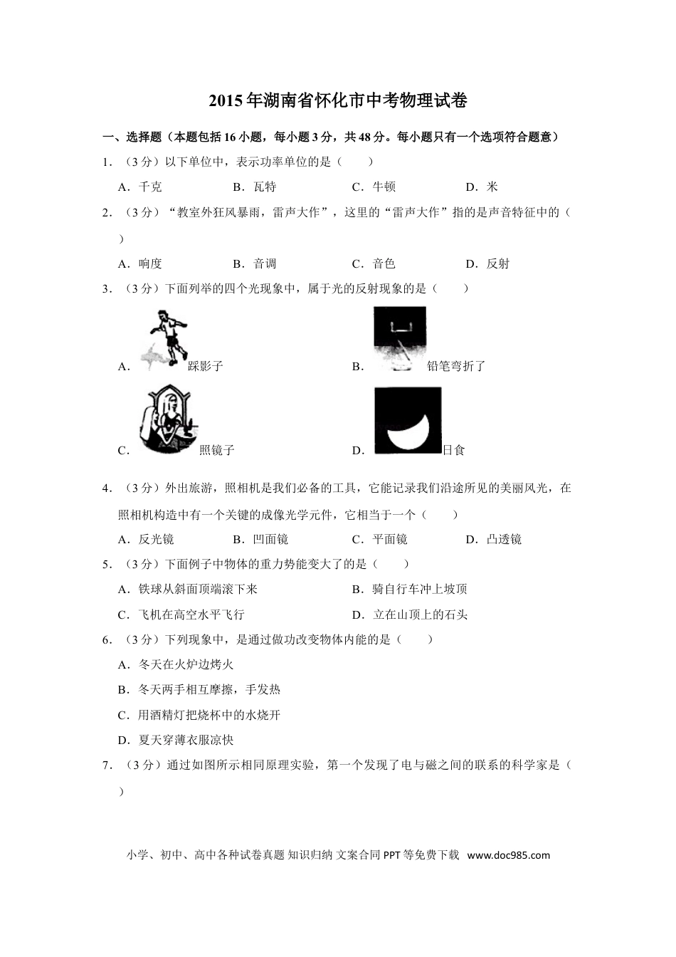 【中考历年真题】2015年湖南省怀化市中考物理试卷（学生版）  学霸冲冲冲shop348121278.taobao.com.doc