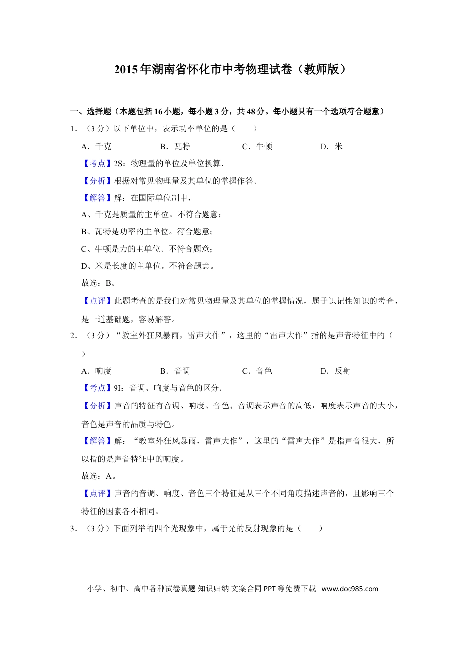【中考历年真题】2015年湖南省怀化市中考物理试卷（教师版）  学霸冲冲冲shop348121278.taobao.com.doc