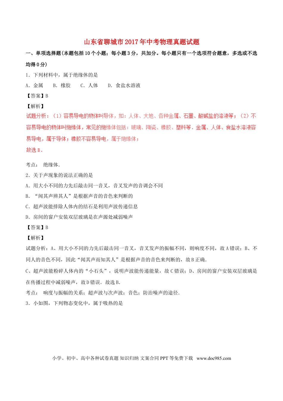 【中考历年真题】山东省聊城市2017年中考物理真题试题（含解析）.doc