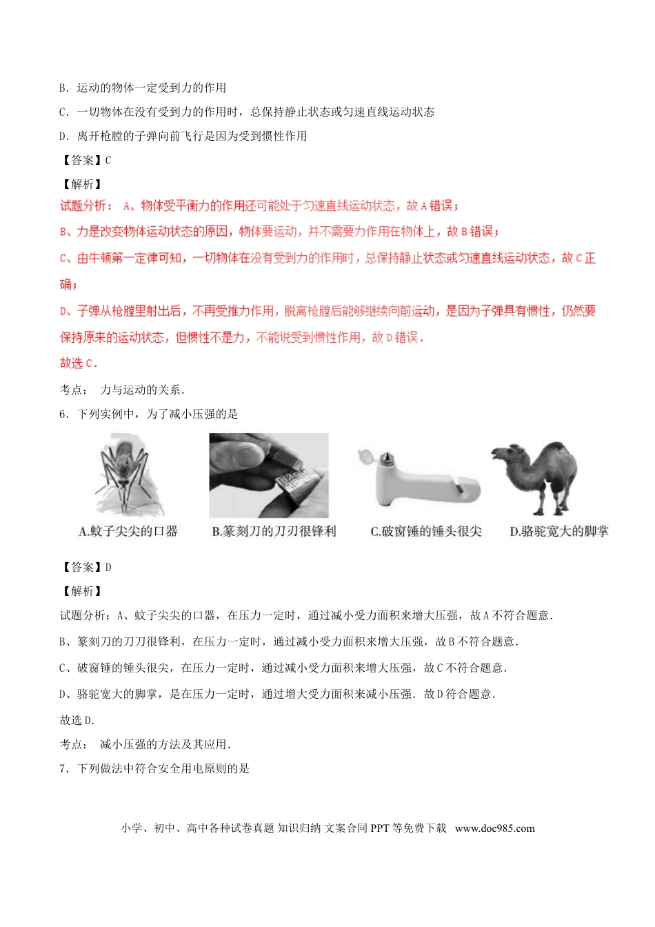 【中考历年真题】山东省聊城市2017年中考物理真题试题（含解析）.doc