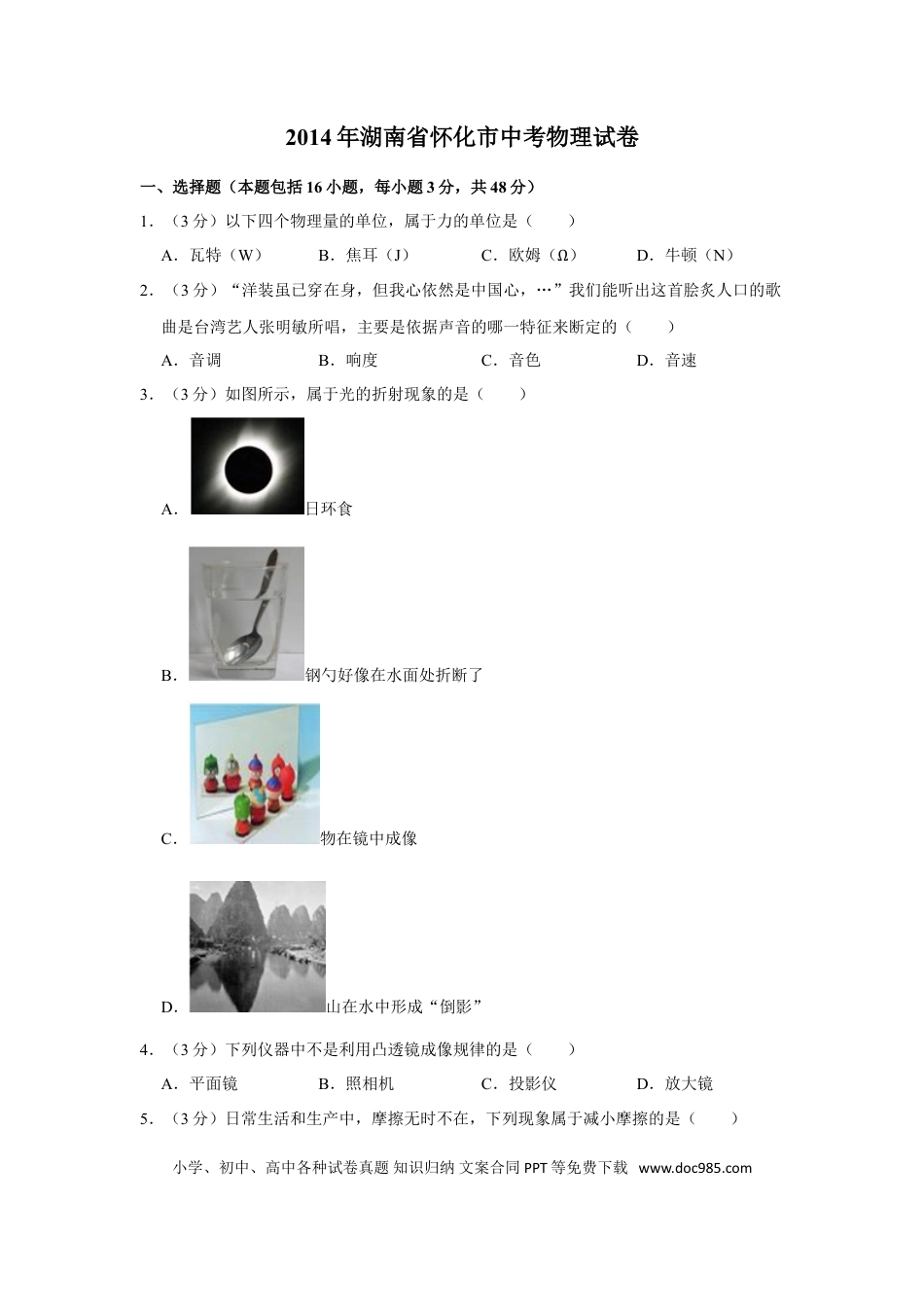 【中考历年真题】2014年湖南省怀化市中考物理试卷（学生版）  学霸冲冲冲shop348121278.taobao.com.doc