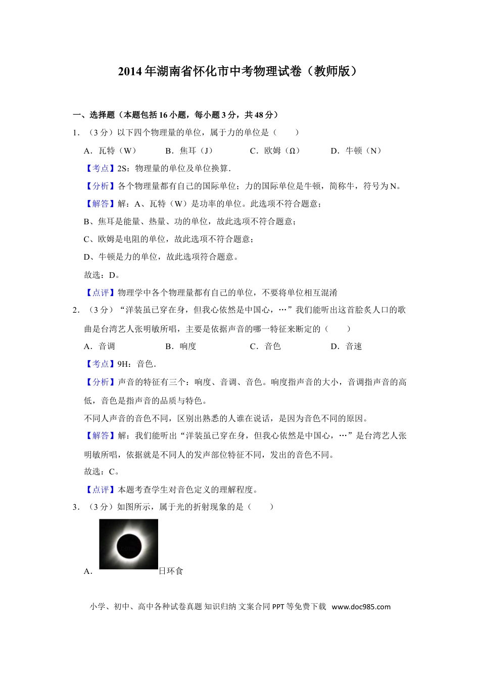 【中考历年真题】2014年湖南省怀化市中考物理试卷（教师版）  学霸冲冲冲shop348121278.taobao.com.doc