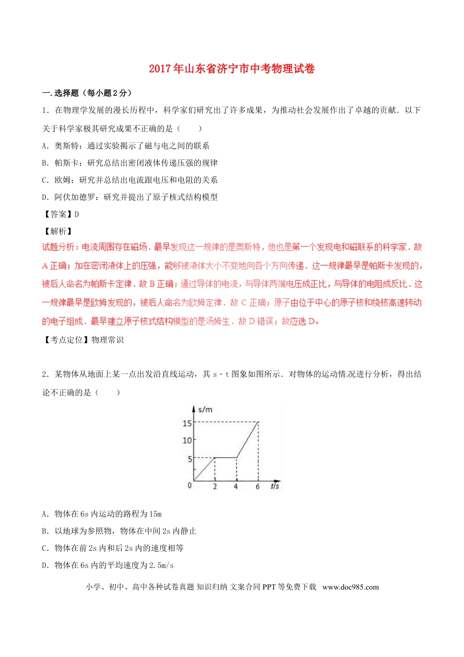 【中考历年真题】山东省济宁市2017年中考物理真题试题（含解析）.doc