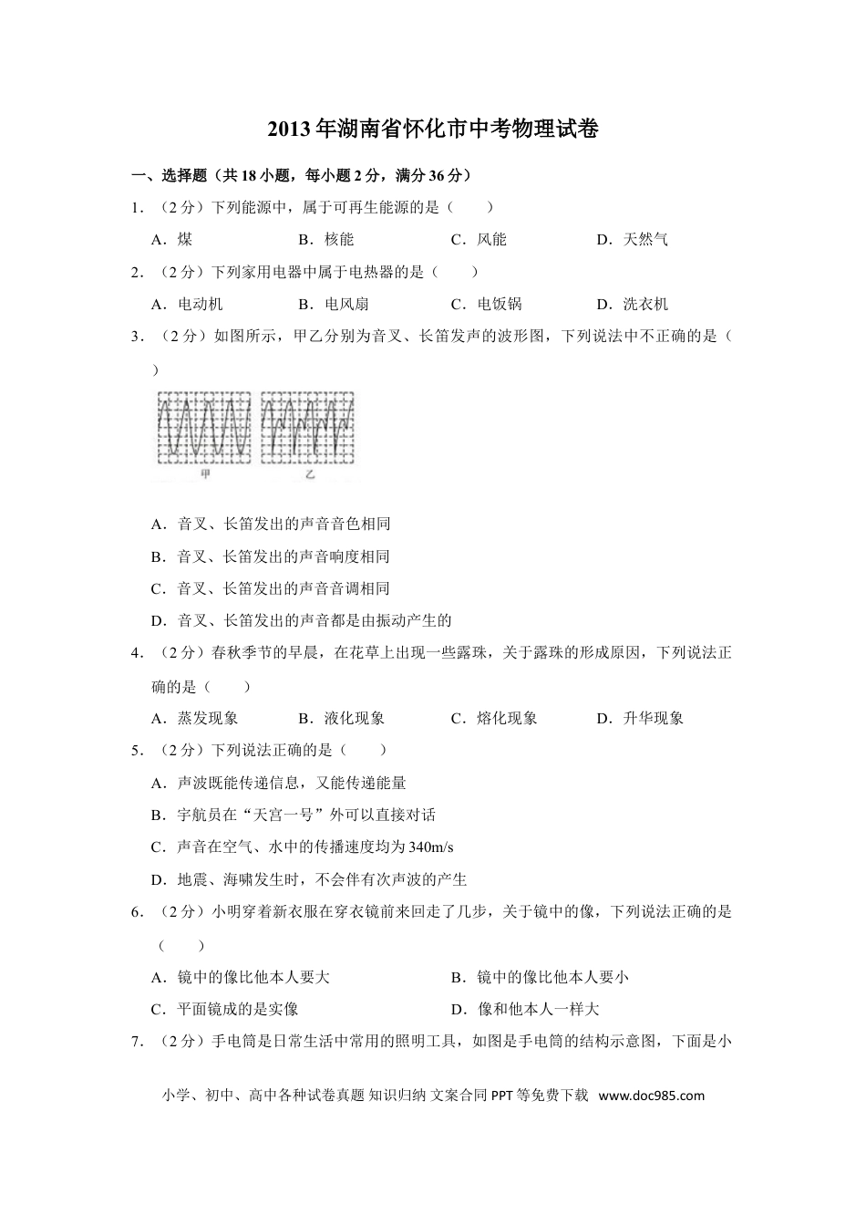【中考历年真题】2013年湖南省怀化市中考物理试卷（学生版）  学霸冲冲冲shop348121278.taobao.com.doc