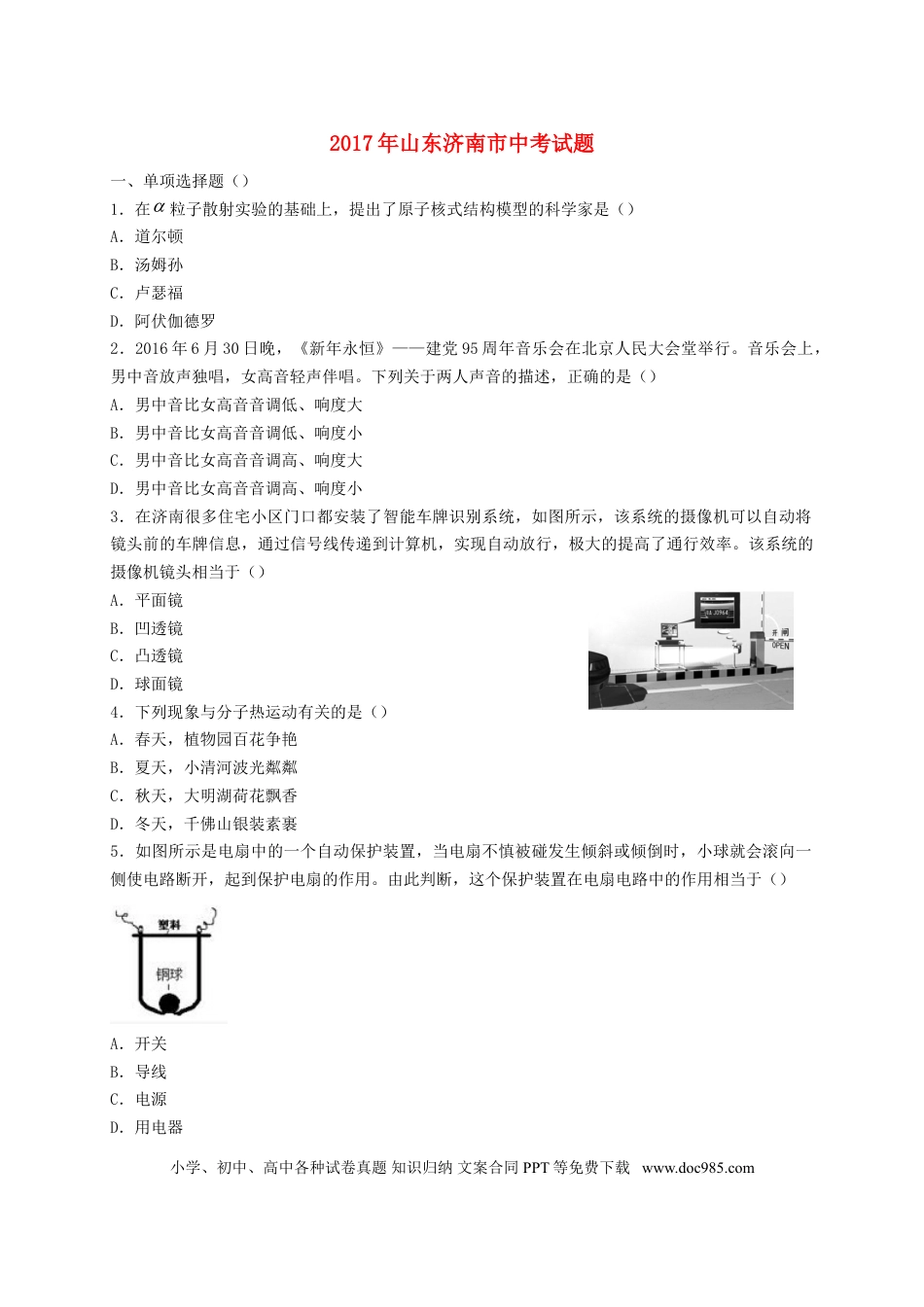 【中考历年真题】山东省济南市2017年中考物理真题试题（含答案）.doc