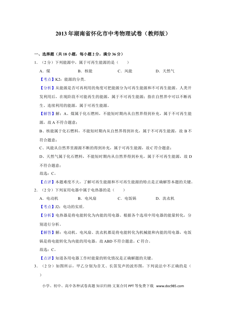 【中考历年真题】2013年湖南省怀化市中考物理试卷（教师版）  学霸冲冲冲shop348121278.taobao.com.doc