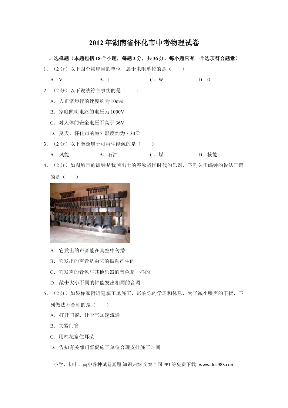 【中考历年真题】2012年湖南省怀化市中考物理试卷（学生版）  学霸冲冲冲shop348121278.taobao.com.doc