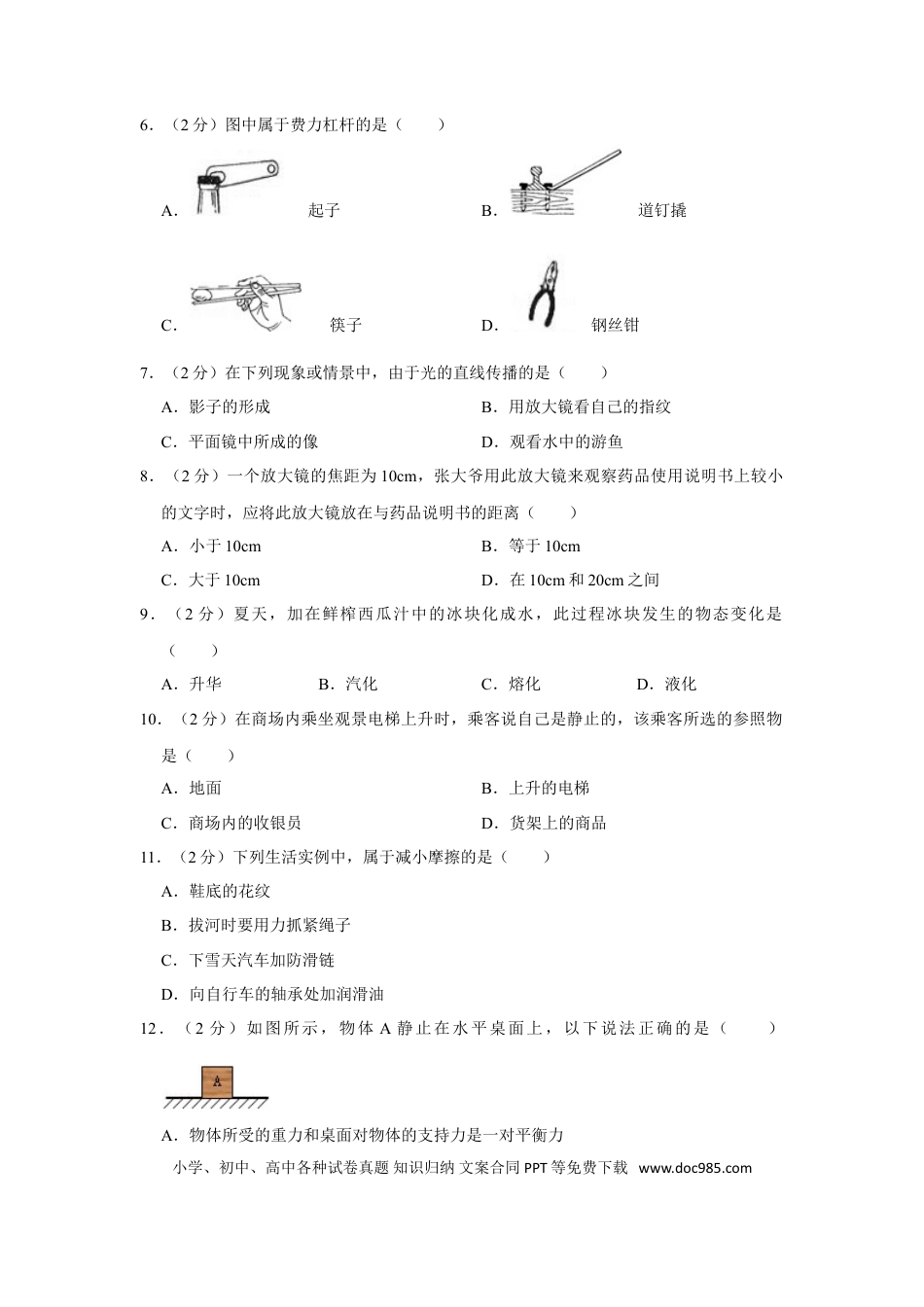 【中考历年真题】2012年湖南省怀化市中考物理试卷（学生版）  学霸冲冲冲shop348121278.taobao.com.doc
