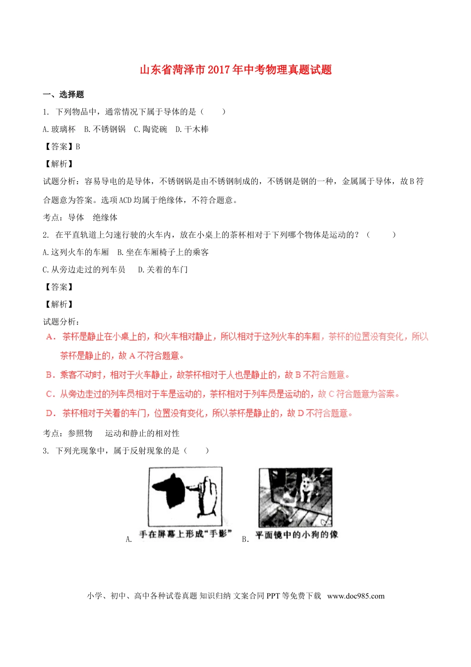【中考历年真题】山东省菏泽市2017年中考物理真题试题（含解析）.doc