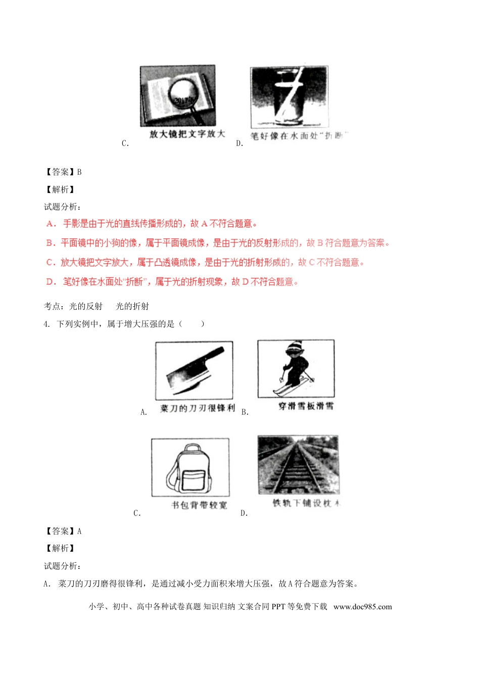 【中考历年真题】山东省菏泽市2017年中考物理真题试题（含解析）.doc