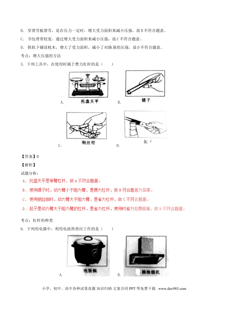 【中考历年真题】山东省菏泽市2017年中考物理真题试题（含解析）.doc