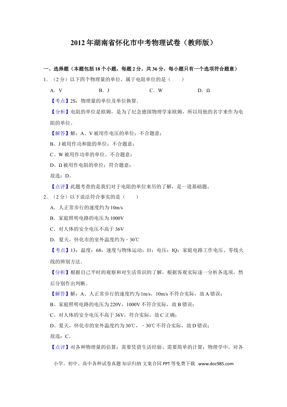 【中考历年真题】2012年湖南省怀化市中考物理试卷（教师版）  学霸冲冲冲shop348121278.taobao.com.doc
