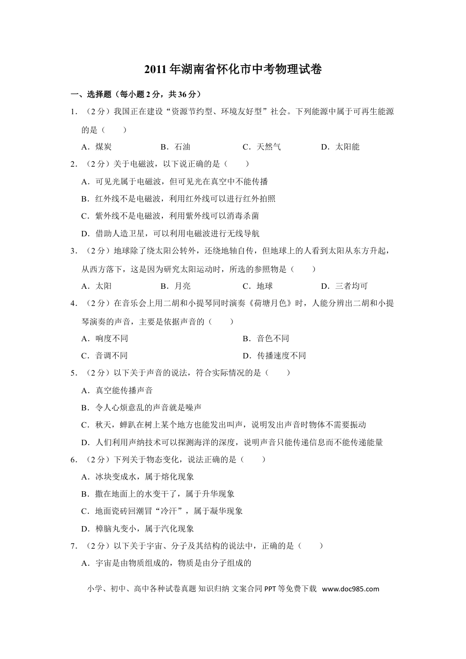 【中考历年真题】2011年湖南省怀化市中考物理试卷（学生版）  学霸冲冲冲shop348121278.taobao.com.doc