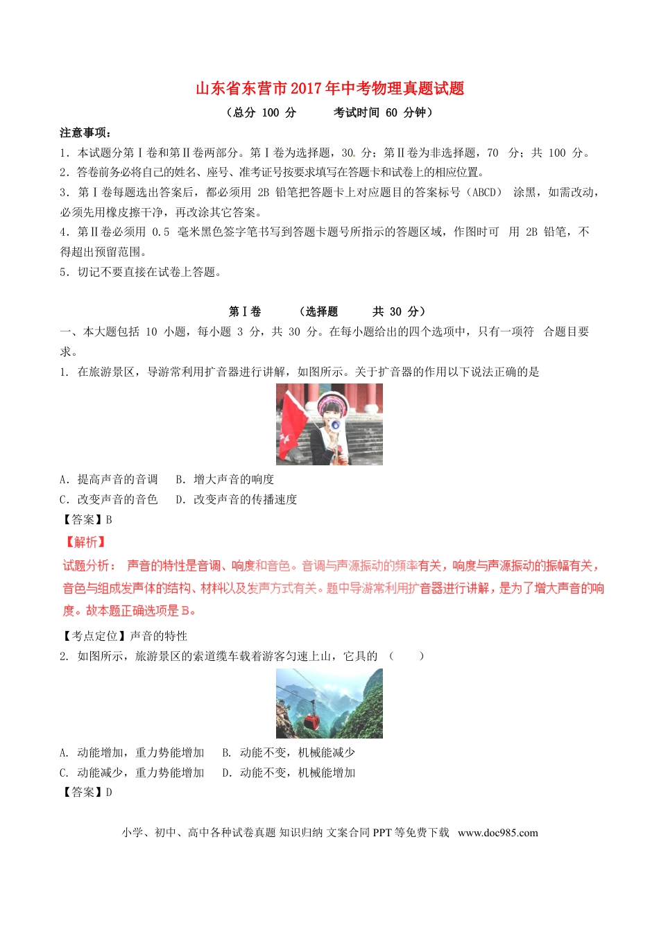 【中考历年真题】山东省东营市2017年中考物理真题试题（含解析）.doc
