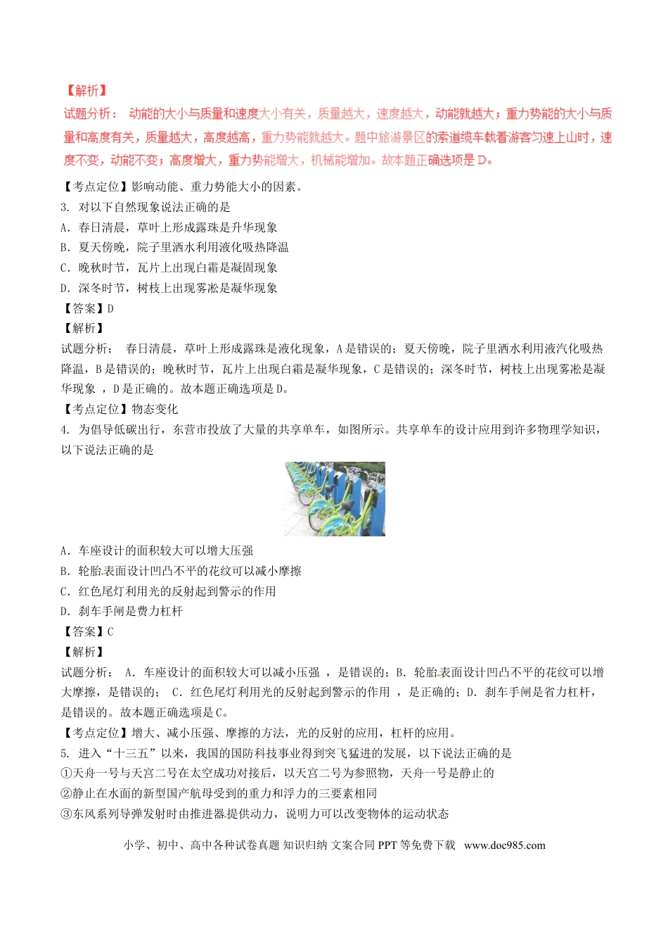 【中考历年真题】山东省东营市2017年中考物理真题试题（含解析）.doc