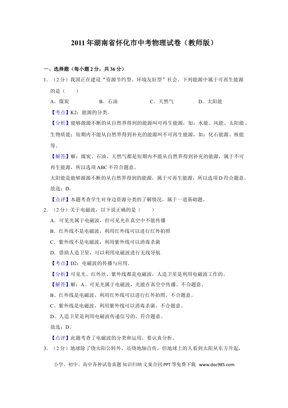 【中考历年真题】2011年湖南省怀化市中考物理试卷（教师版）  学霸冲冲冲shop348121278.taobao.com.doc