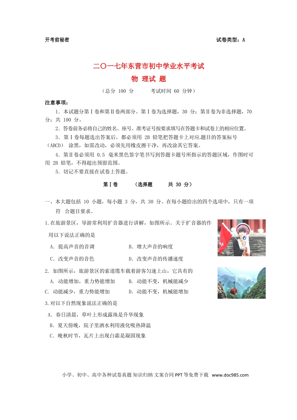 【中考历年真题】山东省东营市2017年中考物理真题试题（含答案）.doc