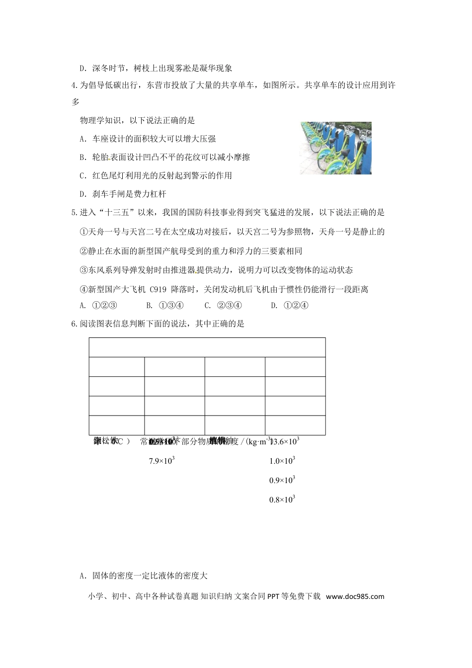 【中考历年真题】山东省东营市2017年中考物理真题试题（含答案）.doc