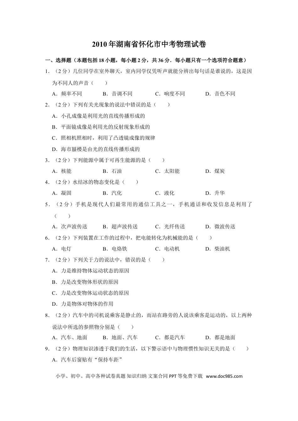 【中考历年真题】2010年湖南省怀化市中考物理试卷（学生版）  学霸冲冲冲shop348121278.taobao.com.doc