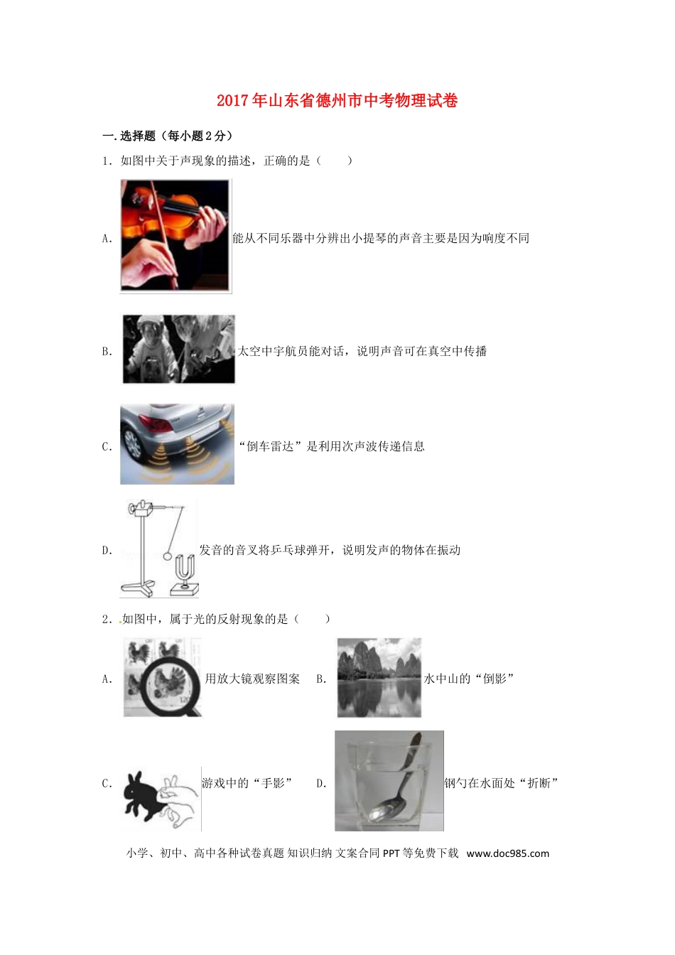 【中考历年真题】山东省德州市2017年中考物理真题试题（含解析）.doc