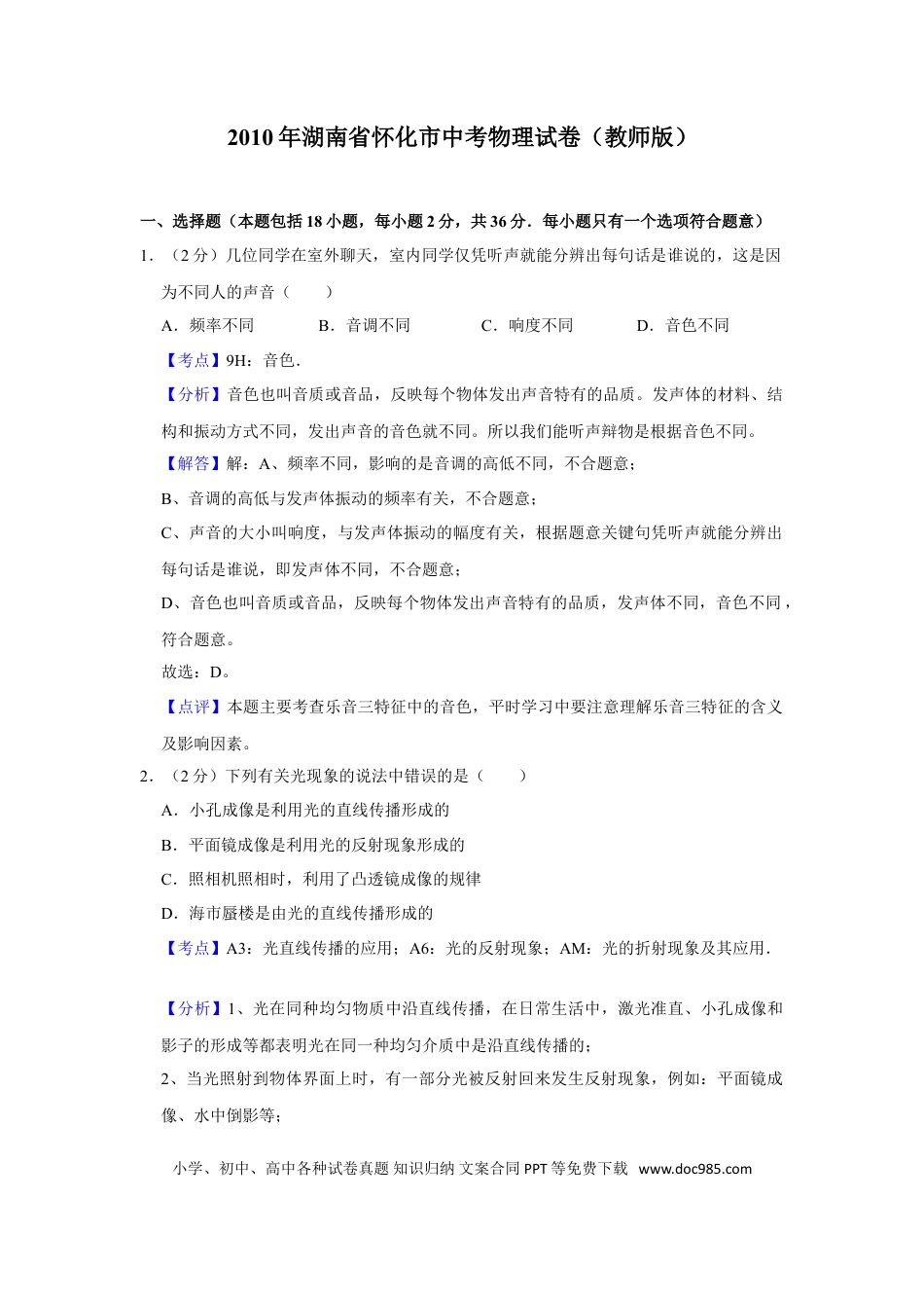 【中考历年真题】2010年湖南省怀化市中考物理试卷（教师版）  学霸冲冲冲shop348121278.taobao.com.doc
