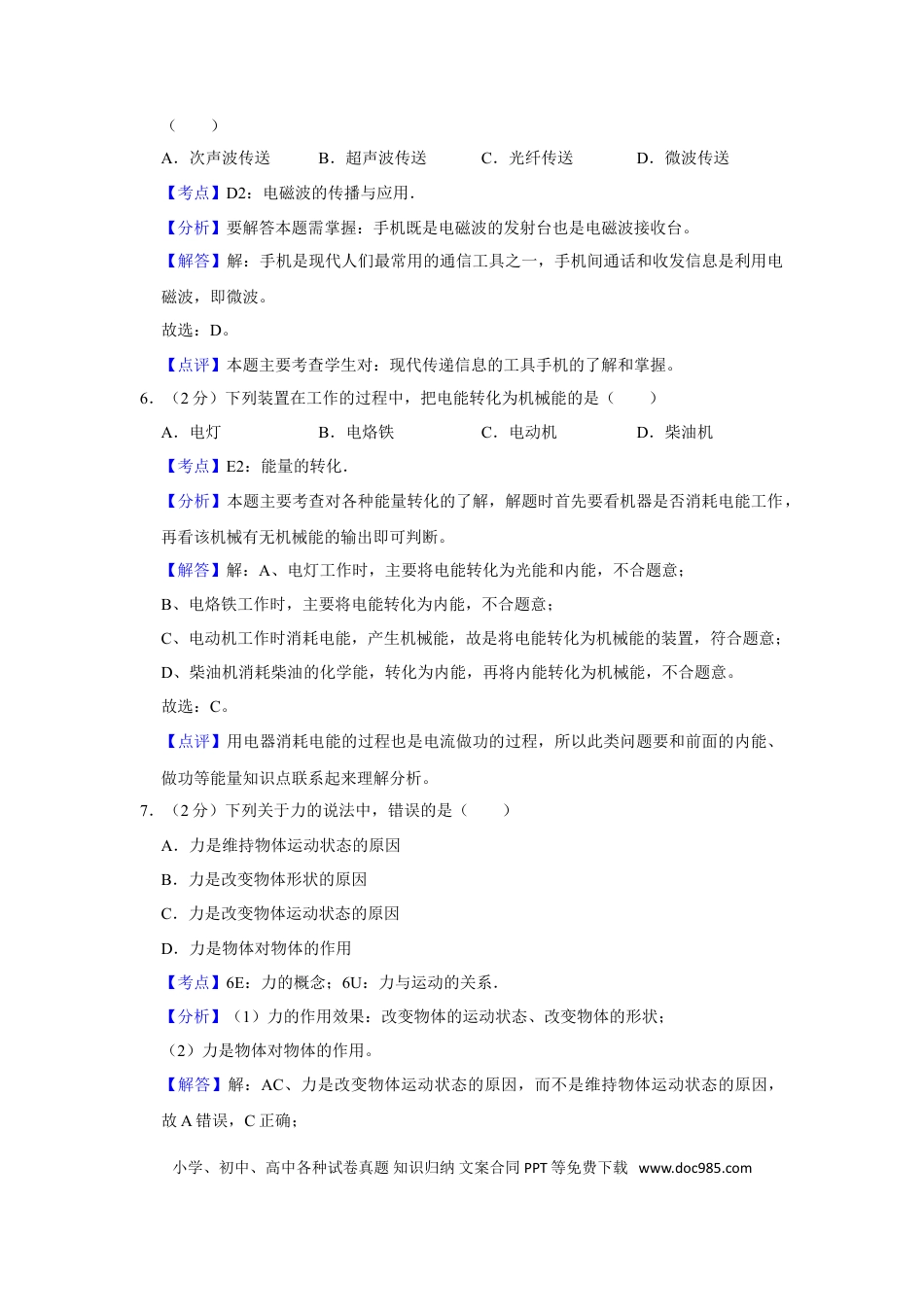 【中考历年真题】2010年湖南省怀化市中考物理试卷（教师版）  学霸冲冲冲shop348121278.taobao.com.doc