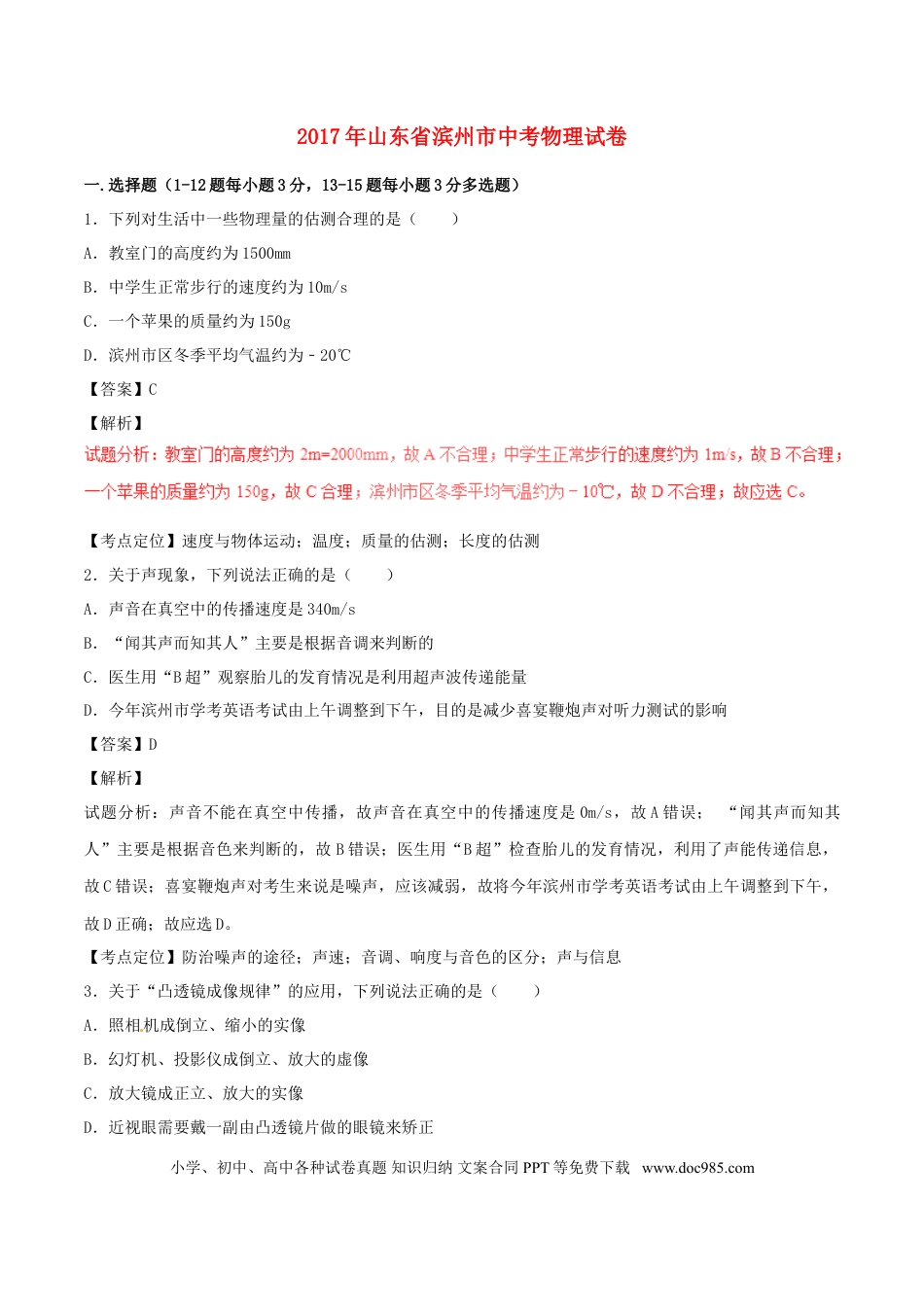 【中考历年真题】山东省滨州市2017年中考物理真题试题（含解析）.doc