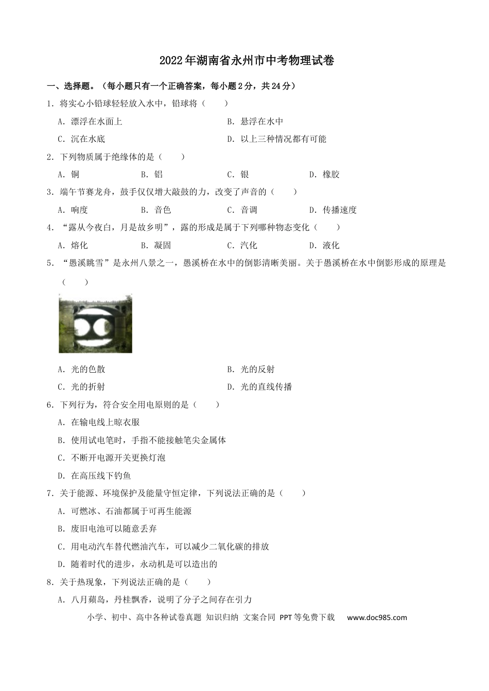 【中考历年真题】2022年湖南省永州市中考物理真题及答案 (1).docx