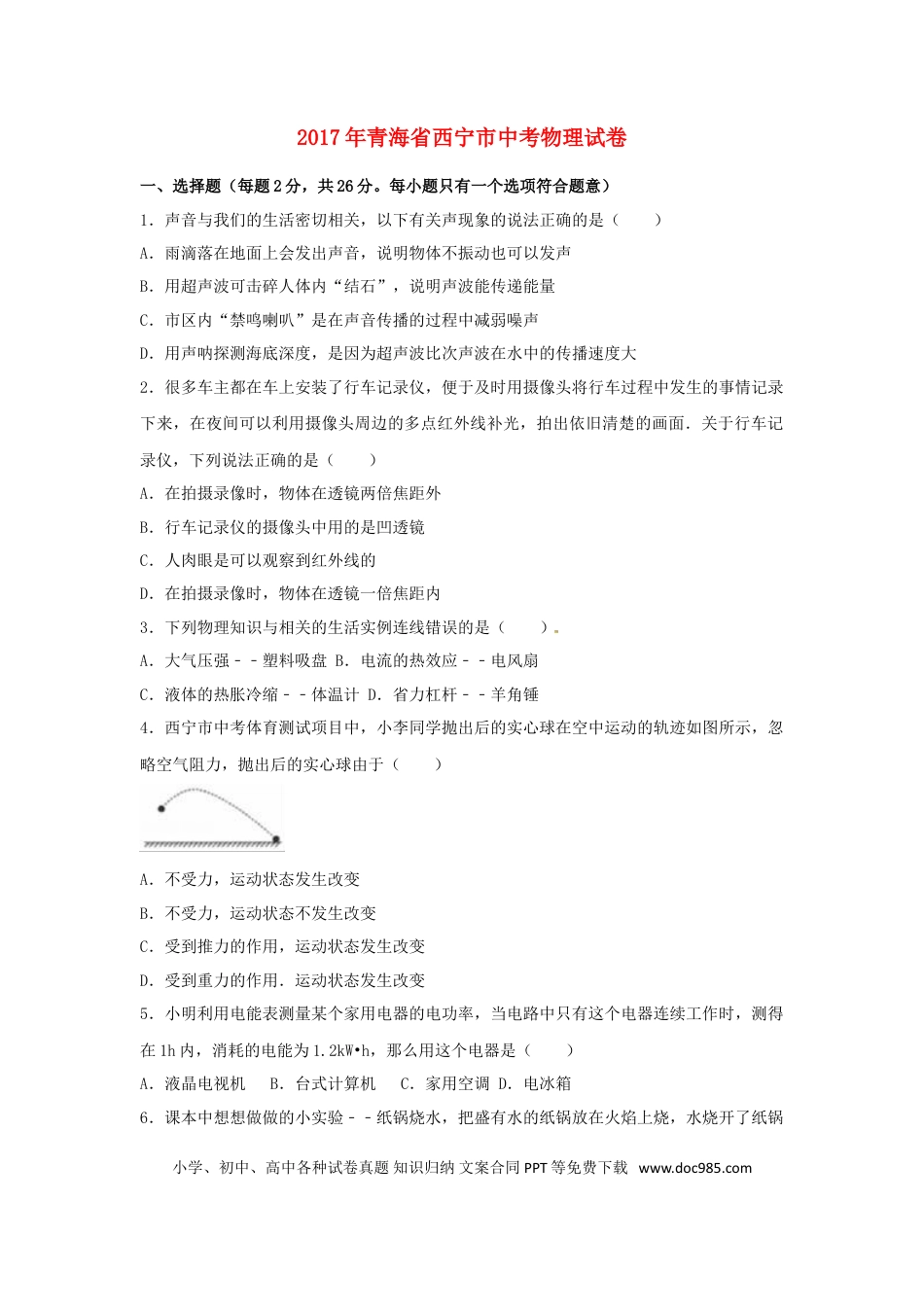 【中考历年真题】青海省西宁市2017年中考物理真题试题（含解析）.doc