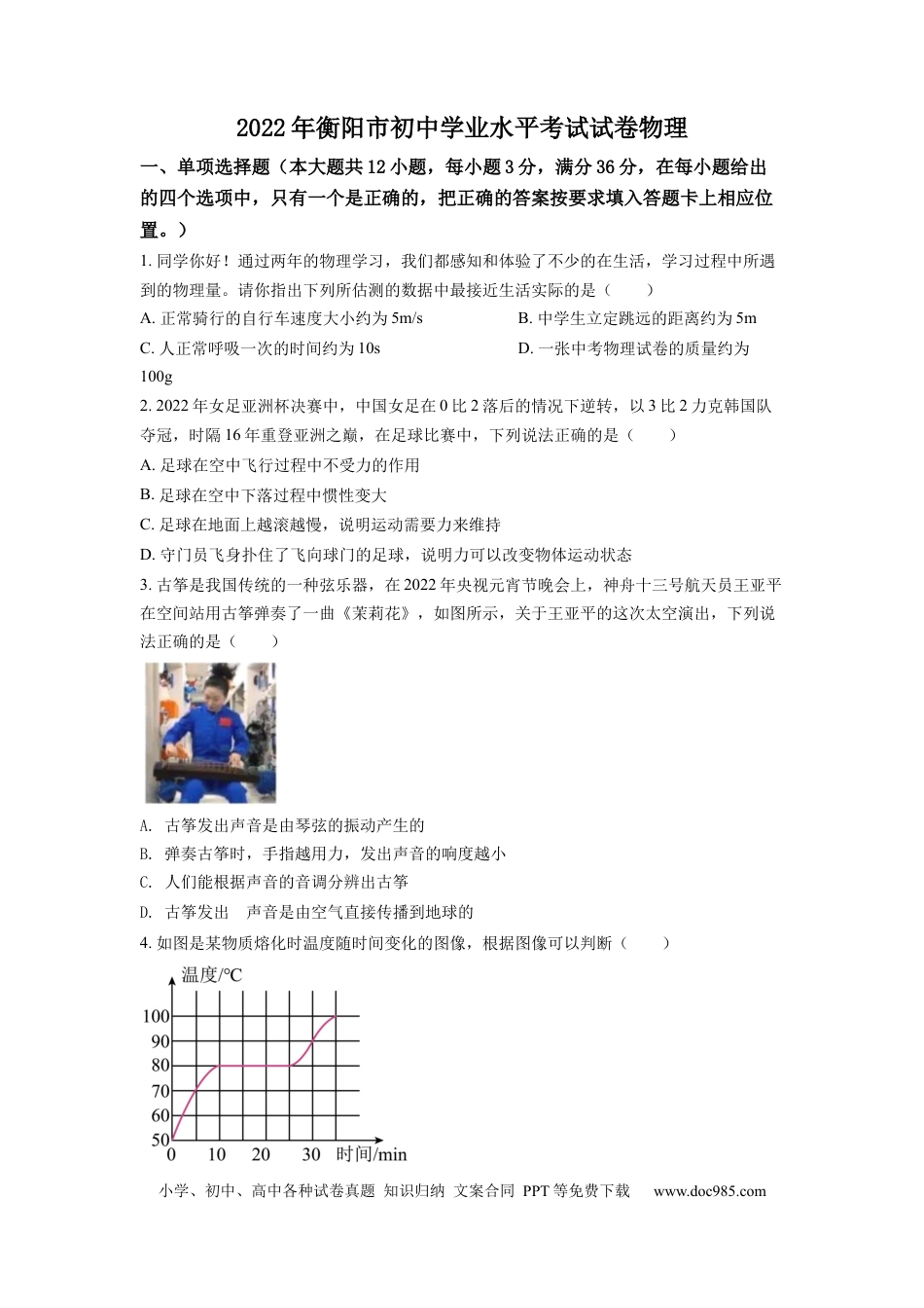 【中考历年真题】精品解析：2022年湖南省衡阳市中考物理真题（原卷版） (1).docx