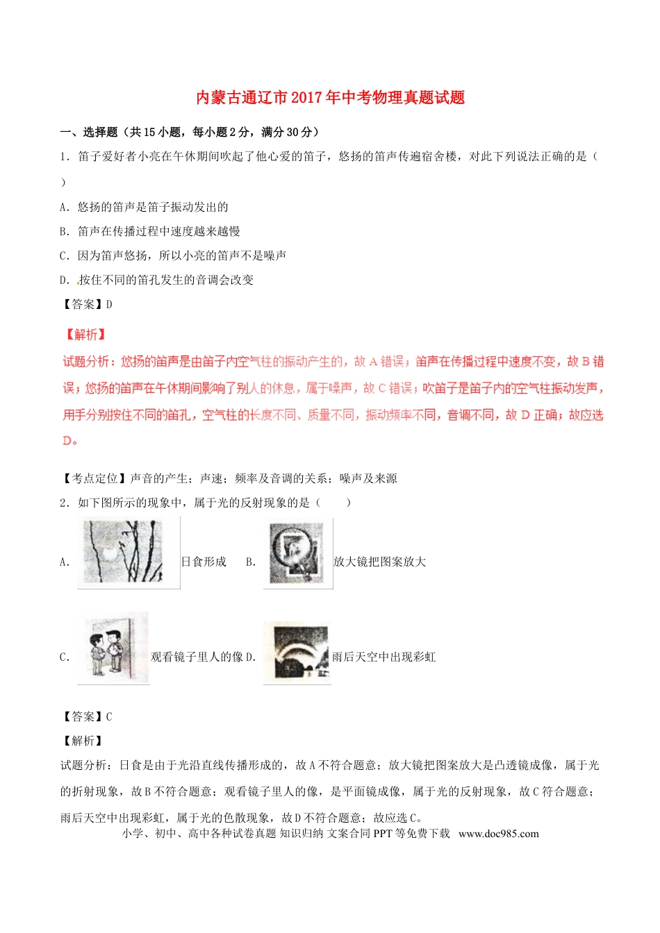 【中考历年真题】内蒙古通辽市2017年中考物理真题试题（含解析）.doc