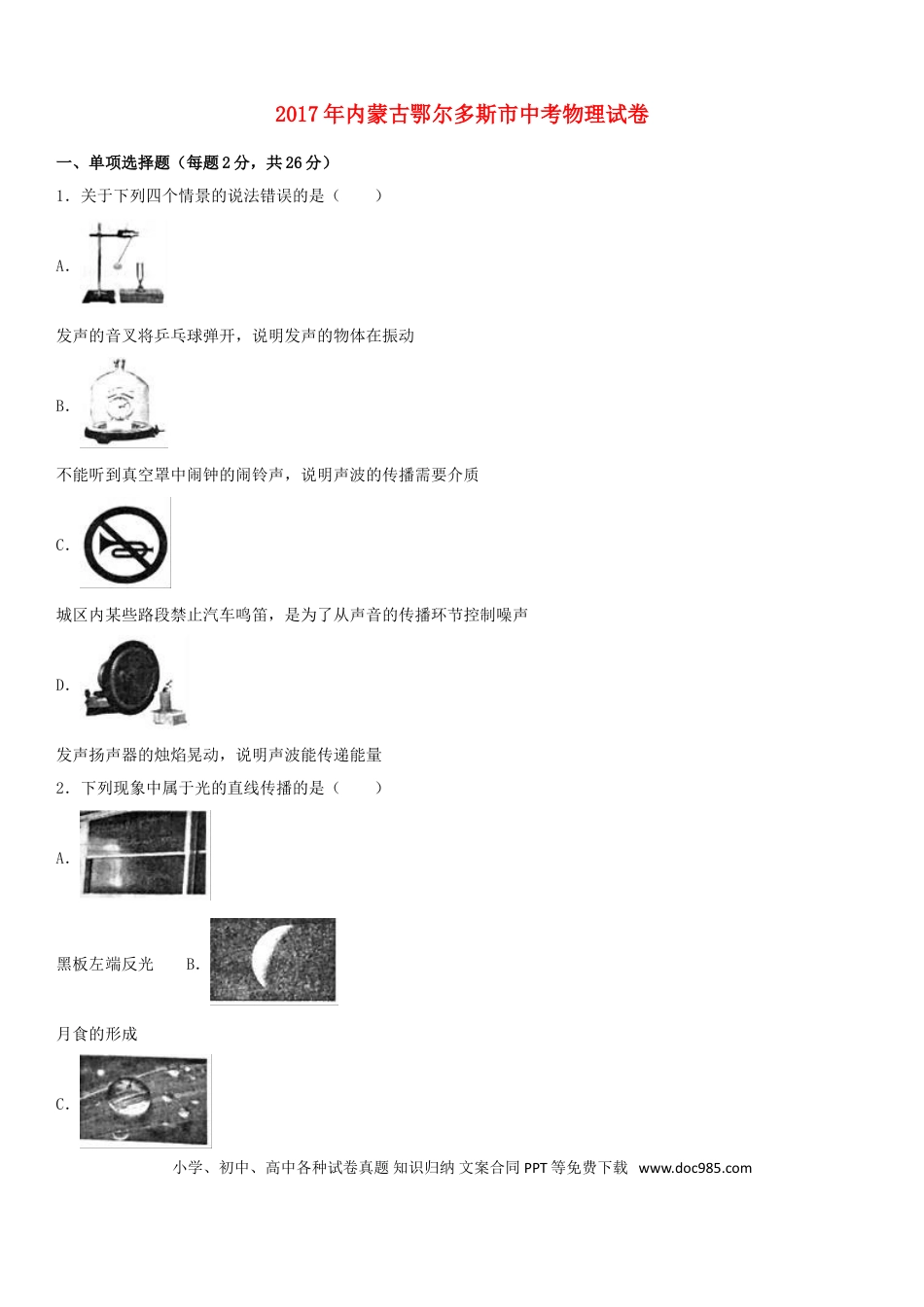 【中考历年真题】内蒙古鄂尔多斯市2017年中考物理真题试题（含解析）.doc