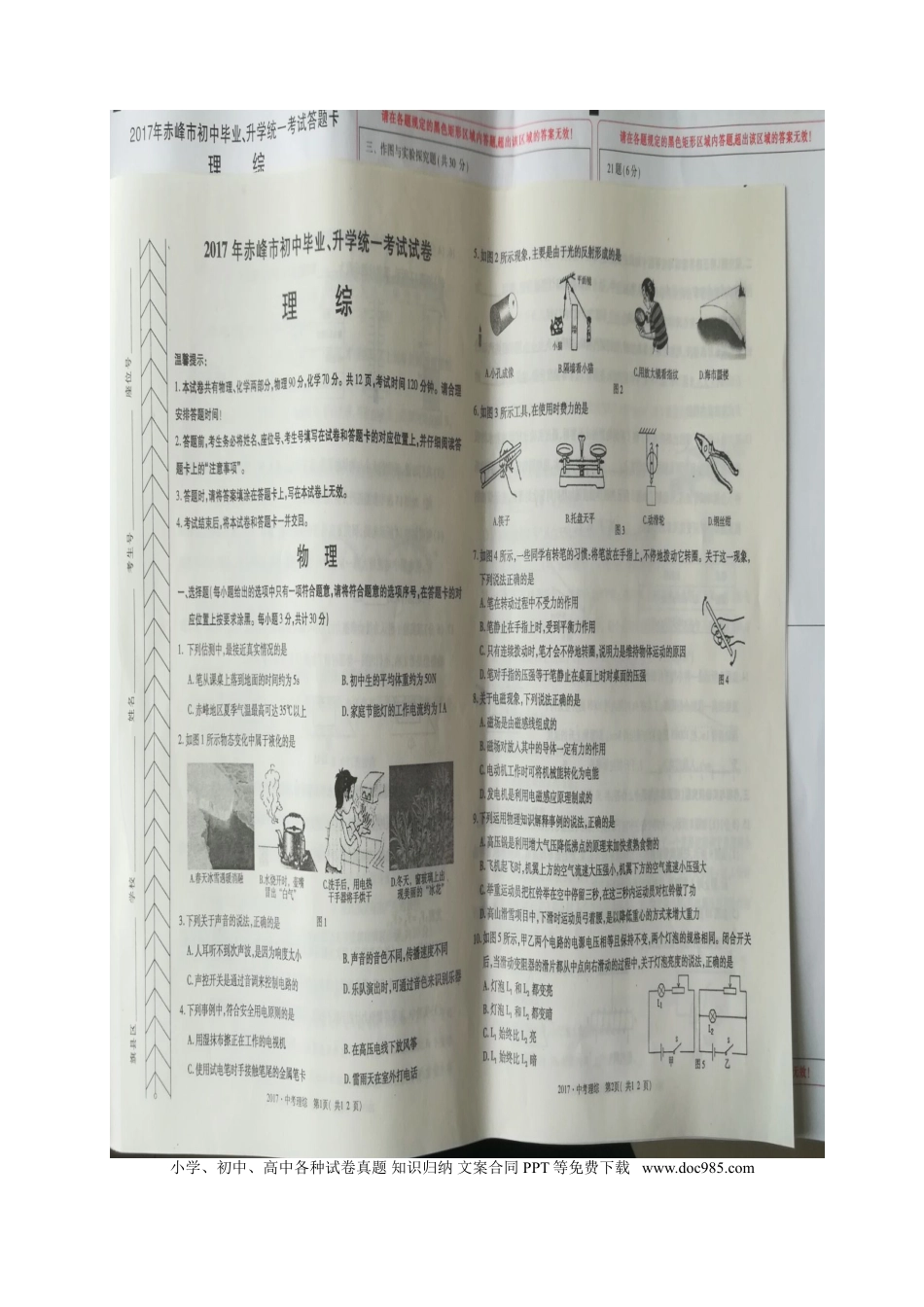 【中考历年真题】内蒙古赤峰市2017年中考物理真题试题（扫描版，含答案）.doc