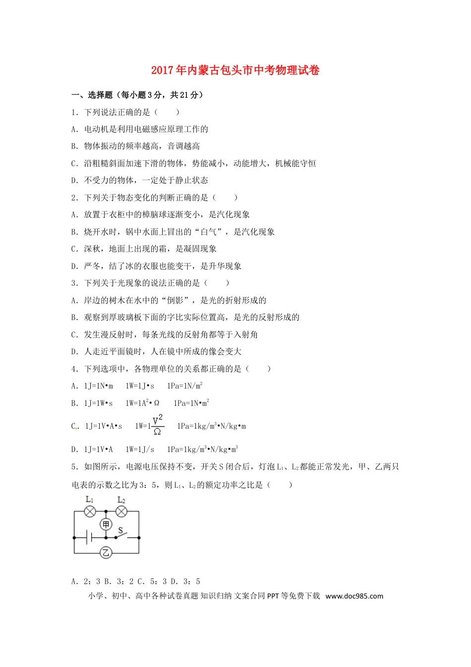 【中考历年真题】内蒙古包头市2017年中考物理真题试题（含解析）.doc