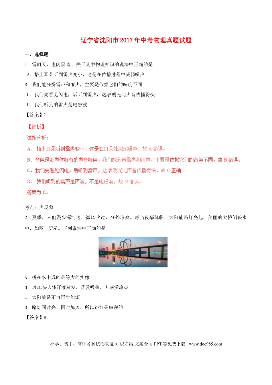 【中考历年真题】辽宁省沈阳市2017年中考物理真题试题（含解析）.doc