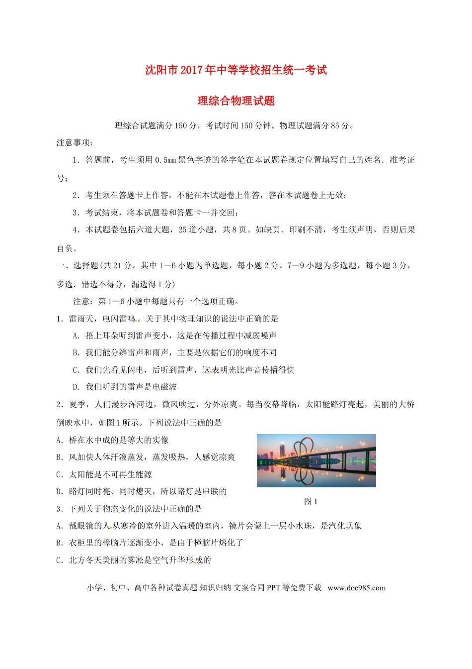 【中考历年真题】辽宁省沈阳市2017年中考物理真题试题（含答案）.doc