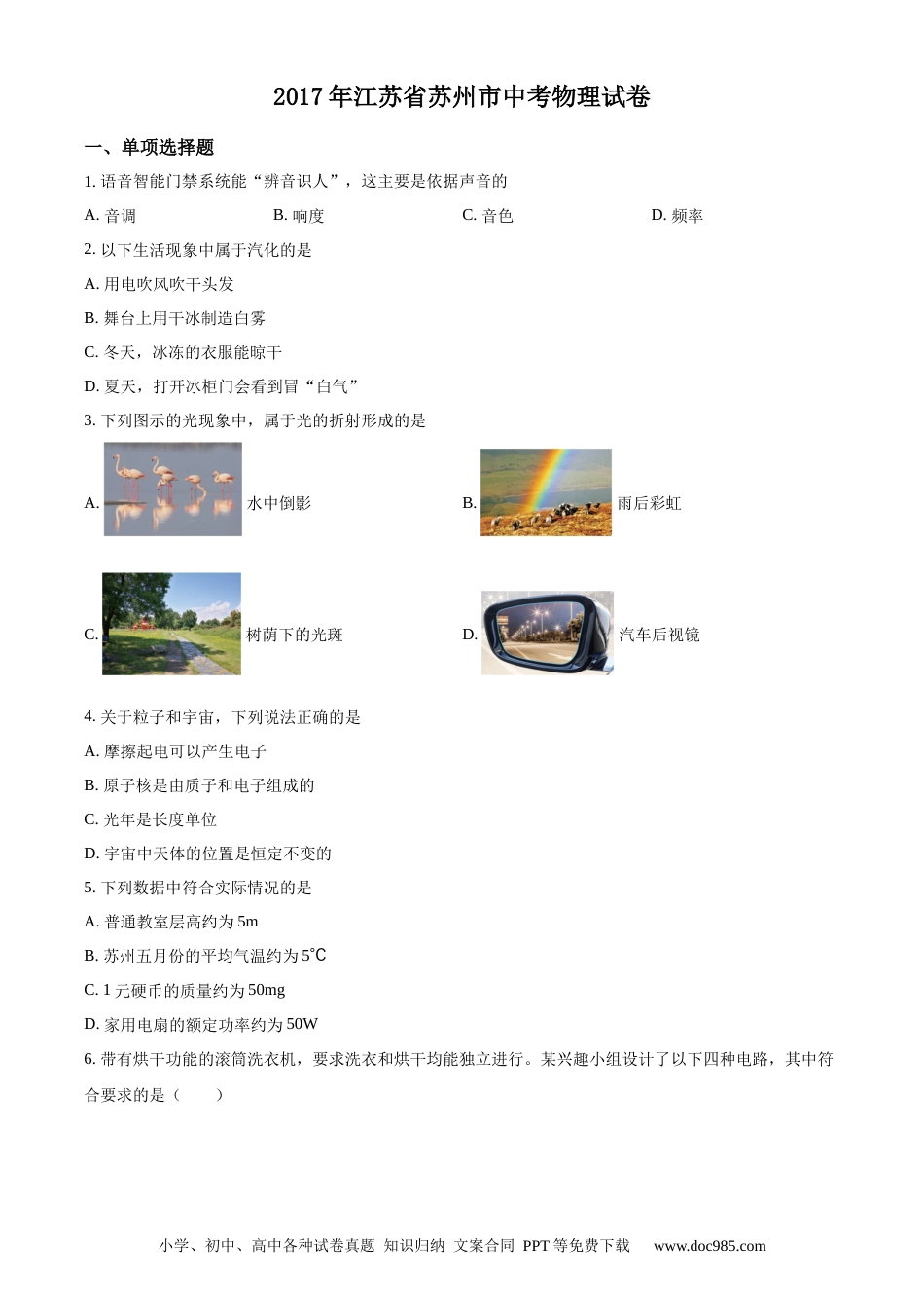 【中考历年真题】精品解析：2017年江苏省苏州市中考物理试题（原卷版）.docx