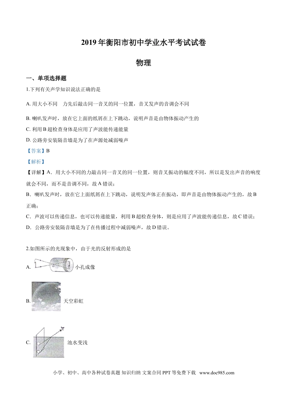 【中考历年真题】2019年物理解析.doc