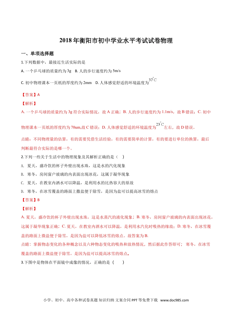 【中考历年真题】2018年中考物理解析.doc