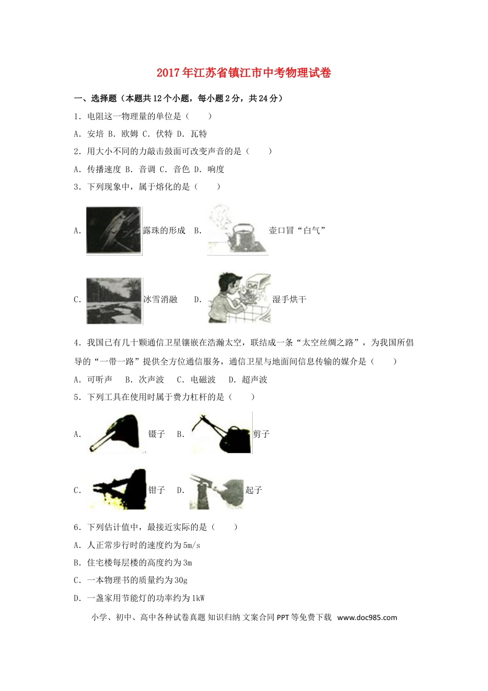 【中考历年真题】江苏省镇江市2017年中考物理真题试题（含解析）.doc