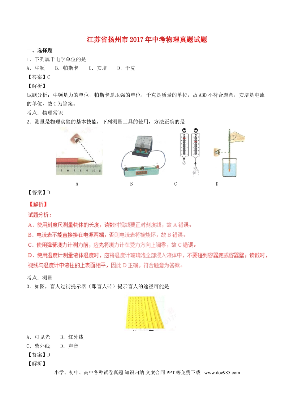 【中考历年真题】江苏省扬州市2017年中考物理真题试题（含解析）.doc