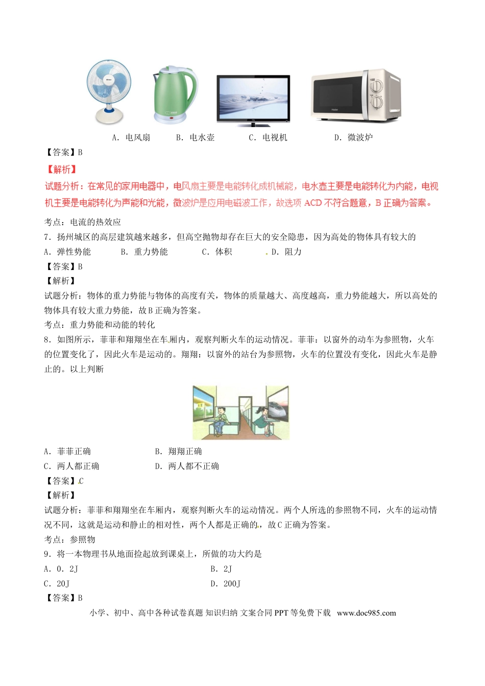 【中考历年真题】江苏省扬州市2017年中考物理真题试题（含解析）.doc